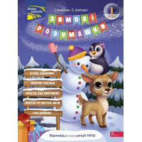 Зимові розумашки. 1 клас, Тетяна Квартник, Олена Шаповал