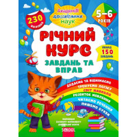 Річний курс завдань та вправ. 5-6 років, Смирнова К. В.