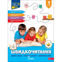 Швидкочитання. 1 клас, Наталя Курганова