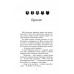 Коти-вояки. Сила трьох. Книга 1. Прозір, Ерін Гантер Коти-вояки. Сила трьох. Книга 1. Прозір, Ерін Гантер