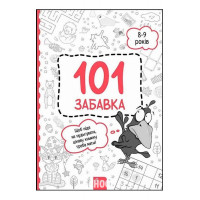 101 забавка. 8-9 років. -