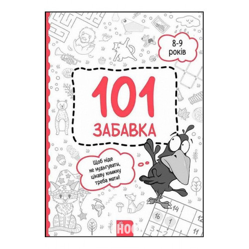 101 забавка. 8-9 років. - 101 забавка. 8-9 років. -
