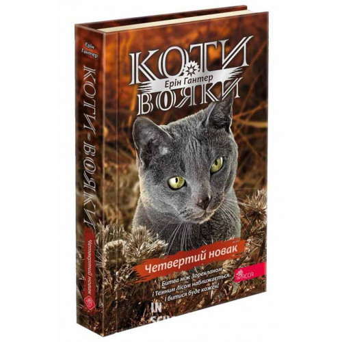 Коти-вояки. Знамення Зореклану. Книга 1. Четвертий новак. Ерін Гантер Коти-вояки. Знамення Зореклану. Книга 1. Четвертий новак. Ерін Гантер
