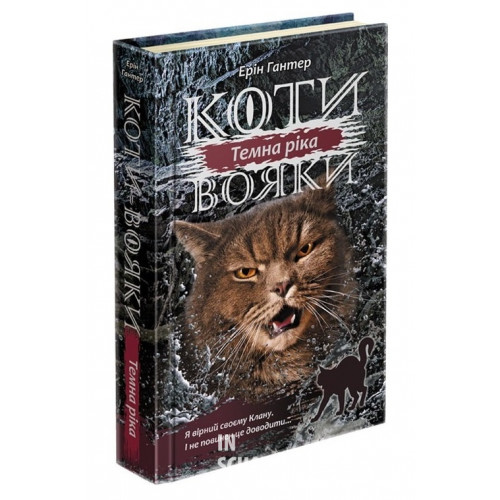 Коти-вояки. Сила трьох. Книга 2. Темна ріка, Ерін Гантер Коти-вояки. Сила трьох. Книга 2. Темна ріка, Ерін Гантер