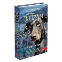Зграя. Книга 5. Безкрає озеро, Ерін Гантер