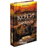 Коти-вояки. Нове пророцтво. Книга 6. Захід, Ерін Гантер Коти-вояки. Нове пророцтво. Книга 6. Захід, Ерін Гантер