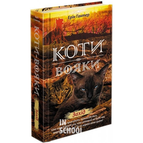 Коти-вояки. Нове пророцтво. Книга 6. Захід, Ерін Гантер Коти-вояки. Нове пророцтво. Книга 6. Захід, Ерін Гантер