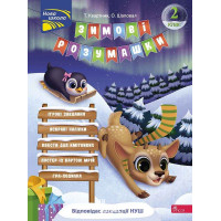 Зимові розумашки. 2 клас, Тетяна Квартник, Олена Шаповал