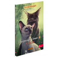 Коти-вояки. Манґа 5. Тигрозір і Саша. У ліси!, Ерін Гантер Коти-вояки. Манґа 5. Тигрозір і Саша. У ліси!, Ерін Гантер