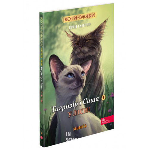Коти-вояки. Манґа 5. Тигрозір і Саша. У ліси!, Ерін Гантер Коти-вояки. Манґа 5. Тигрозір і Саша. У ліси!, Ерін Гантер