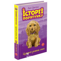 Історії порятунку. Книга 4. Цуценя уникає лиха, Люсі Деніелс Історії порятунку. Книга 4. Цуценя уникає лиха, Люсі Деніелс