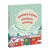 Татомамасніг. Книжка-сніжка зимових дивовиж
