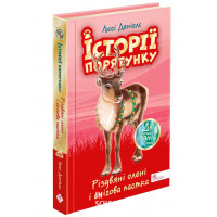 Історії порятунку. Різдвяні олені і снігова пастка. Спецвидання третє, Люсі Деніелс Історії порятунку. Різдвяні олені і снігова пастка. Спецвидання третє, Люсі Деніелс
