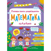 Головна книга дошкільнятка. МАТЕМАТИКА від 4 до 6 років. - Альона Пуляєва