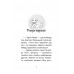 Історії порятунку. Книга 4. Цуценя уникає лиха, Люсі Деніелс