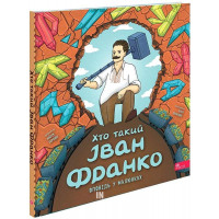 Хто такий Іван Франко. Оповідь у малюнках. - Марія Сердюк