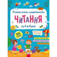 Головна книга дошкільнятка. ЧИТАННЯ від 4 до 6 років. - Альона Пуляєва
