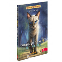 Коти-вояки. Манґа 6. Тигрозір і Саша. Втеча з лісу, Ерін Гантер Коти-вояки. Манґа 6. Тигрозір і Саша. Втеча з лісу, Ерін Гантер