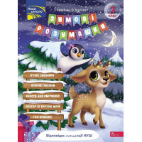 Зимові розумашки. 3 клас, Тетяна Квартник, Олена Шаповал