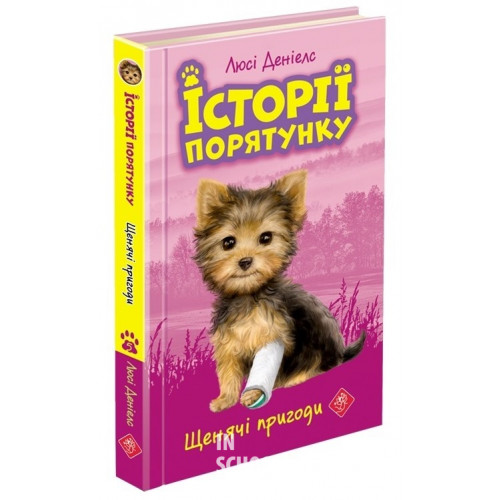 Історії порятунку. Книга 5. Щенячі пригоди, Люсі Деніелс Історії порятунку. Книга 5. Щенячі пригоди, Люсі Деніелс