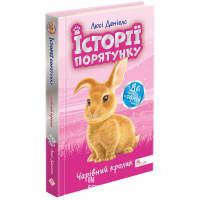Історії порятунку. Чарівний кролик. Спецвидання четверте, Люсі Деніелс Історії порятунку. Чарівний кролик. Спецвидання четверте, Люсі Деніелс