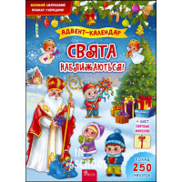 Свята наближаються! Адвент-календар, Смирнова К. В.