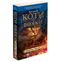 Коти-вояки. Книга 2. Вогонь і крига (м'яка обкладинка), Ерін Гантер