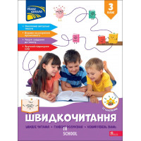 Швидкочитання. 3 клас