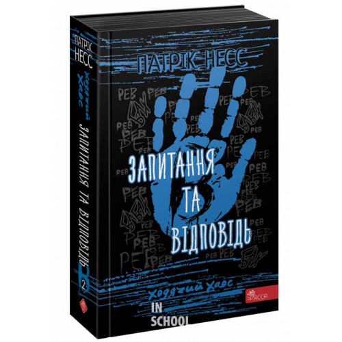 Ходячий хаос. Запитання та відповідь книга 2, Несс Патрік Ходячий хаос. Запитання та відповідь книга 2, Несс Патрік