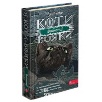 Коти-вояки. Сила трьох. Книга 3. Вигнанці, Ерін Гантер Коти-вояки. Сила трьох. Книга 3. Вигнанці, Ерін Гантер