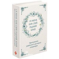 І в мене був свій рідний край. Хрестоматія української діаспорної літератури