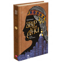 Київ. Звір для Діни, Олексій Гедеонов
