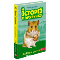 Історії порятунку. Книга 6. Хом'ячок утікач, Люсі Деніелс Історії порятунку. Книга 6. Хом'ячок утікач, Люсі Деніелс