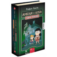 Амелія і Куба. Куба і Амелія. Година привидів, Рафал Косік Амелія і Куба. Куба і Амелія. Година привидів, Рафал Косік