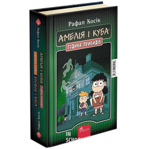 Амелія і Куба. Куба і Амелія. Година привидів, Рафал Косік Амелія і Куба. Куба і Амелія. Година привидів, Рафал Косік
