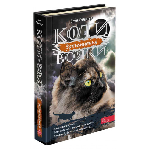 Коти-вояки. Сила трьох. Книга 4. Затемнення, Ерін Гантер Коти-вояки. Сила трьох. Книга 4. Затемнення, Ерін Гантер