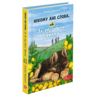 Нікому ані слова, або Як розлюбити абрикоси, Дмитро Журавель