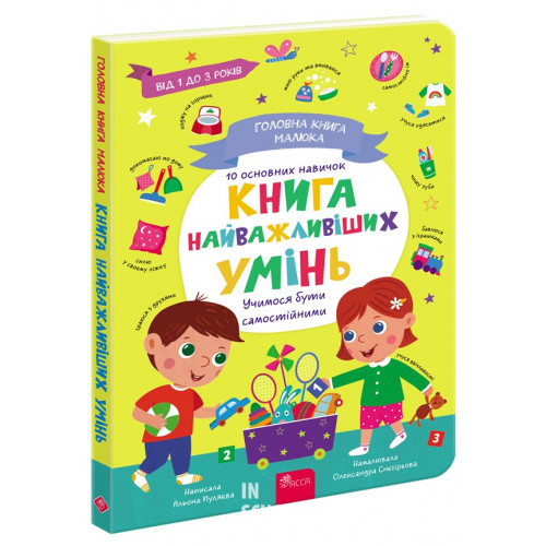 Головна книга малюка. Книга найважливіших УМІНЬ, Альона Пуляєва Головна книга малюка. Книга найважливіших УМІНЬ, Альона Пуляєва