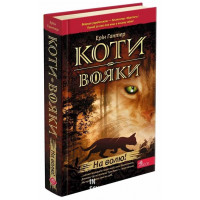 Коти-вояки. Пророцтва починаються. Книга 1. На волю!, Ерін Гантер Коти-вояки. Пророцтва починаються. Книга 1. На волю!, Ерін Гантер
