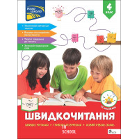 Швидкочитання. 4 клас