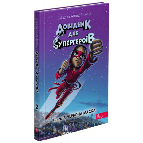 Довідник для супергероїв. Книга 2. Червона маска, Еліас та Аґнес Волунд Довідник для супергероїв. Книга 2. Червона маска, Еліас та Аґнес Волунд