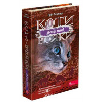 Коти-вояки. Сила трьох. Книга 5. Довгі тіні, Ерін Гантер Коти-вояки. Сила трьох. Книга 5. Довгі тіні, Ерін Гантер