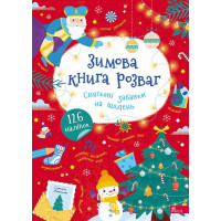 Зимова книга розваг. Святкові забавки на щодень. - Альона Пуляєва