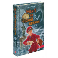Делфі" та чарівники. Макґі та Чорний дракон, Валерій Пузік