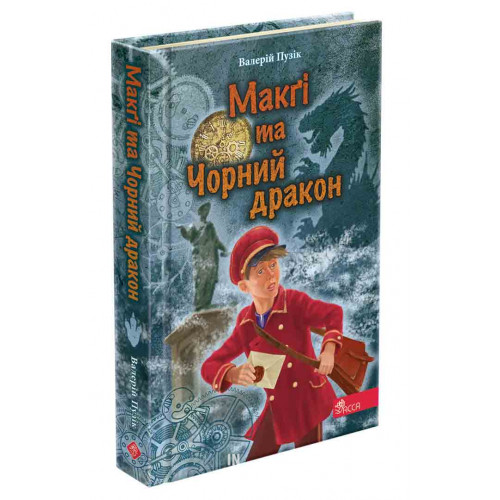 Делфі" та чарівники. Макґі та Чорний дракон, Валерій Пузік Делфі" та чарівники. Макґі та Чорний дракон, Валерій Пузік