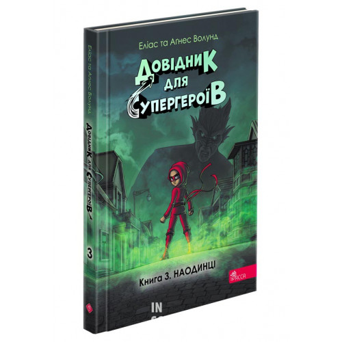 Довідник для супергероїв. Книга 3. Наодинці, Еліас та Аґнес Волунд Довідник для супергероїв. Книга 3. Наодинці, Еліас та Аґнес Волунд