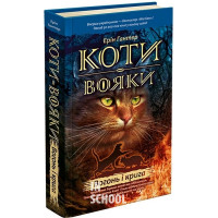 Коти-вояки. Пророцтва починаються. Книга 2. Вогонь і крига, Ерін Гантер Коти-вояки. Пророцтва починаються. Книга 2. Вогонь і крига, Ерін Гантер