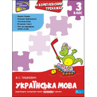 Комплексний тренажер. Українська мова. 3 клас. За новою програмою, Владлена Тишкевич