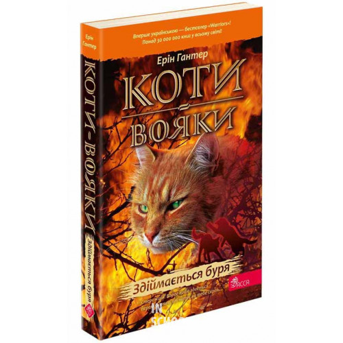 Коти-вояки. Книга 4. Здіймається буря (м'яка обкладинка), Ерін Гантер Коти-вояки. Книга 4. Здіймається буря (м'яка обкладинка), Ерін Гантер