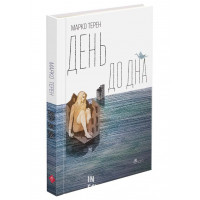 День до дна, Марко Терен